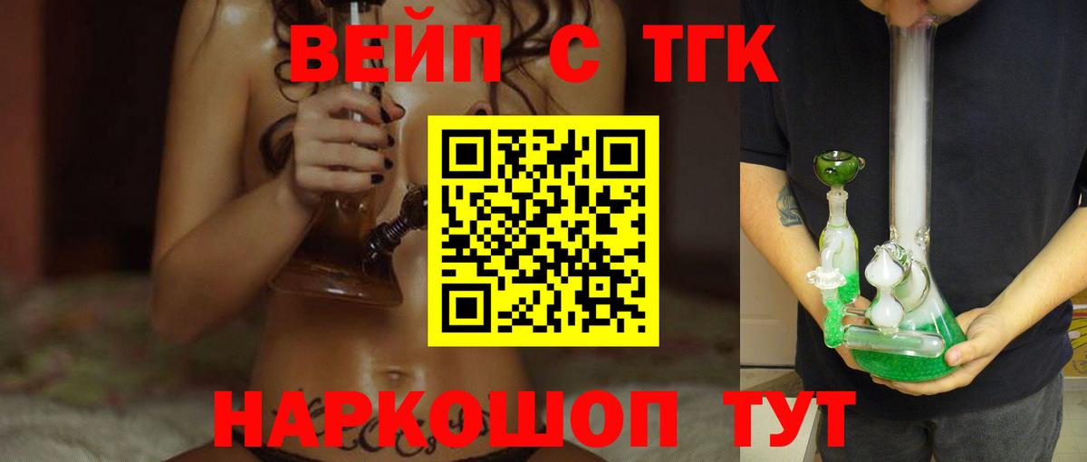 ТГК вейп с тгк Белогорск